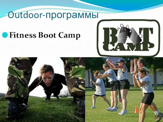 Outdoor-программы Fitness Boot Camp