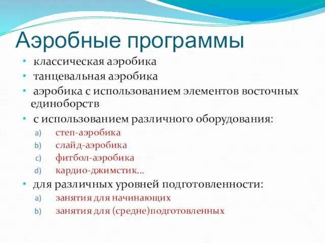 Аэробные программы классическая аэробика танцевальная аэробика аэробика с использованием элементов восточных единоборств