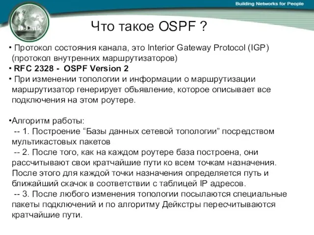 Что такое OSPF ? Протокол состояния канала, это Interior Gateway Protocol (IGP)