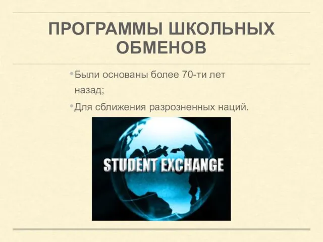 ПРОГРАММЫ ШКОЛЬНЫХ ОБМЕНОВ Были основаны более 70-ти лет назад; Для сближения разрозненных наций.