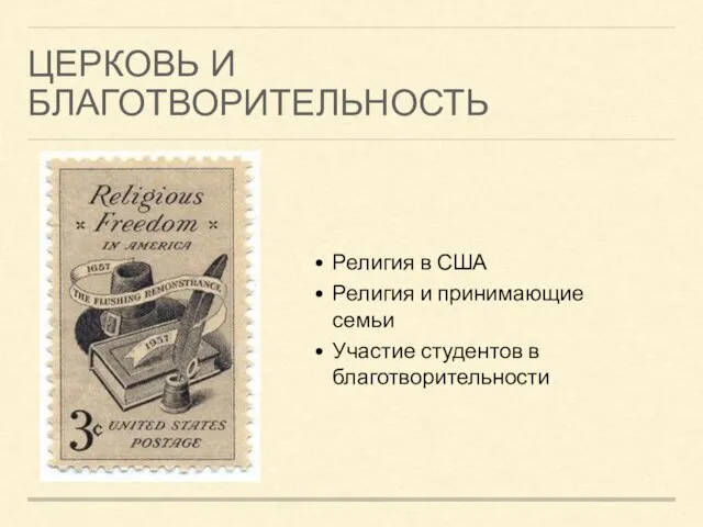 ЦЕРКОВЬ И БЛАГОТВОРИТЕЛЬНОСТЬ Религия в США Религия и принимающие семьи Участие студентов в благотворительности