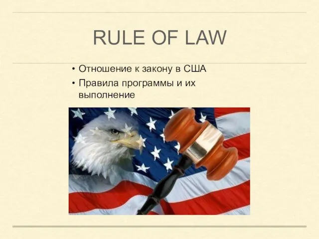 RULE OF LAW Отношение к закону в США Правила программы и их выполнение