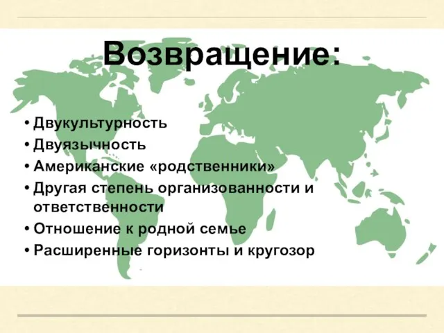 Возвращение: Двукультурность Двуязычность Американские «родственники» Другая степень организованности и ответственности Отношение к