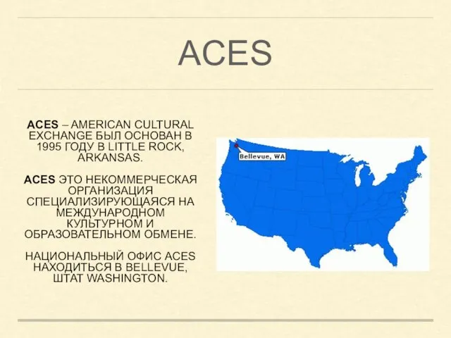 ACES ACES – AMERICAN CULTURAL EXCHANGE БЫЛ ОСНОВАН В 1995 ГОДУ В