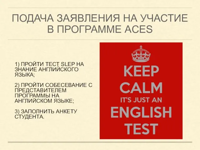 ПОДАЧА ЗАЯВЛЕНИЯ НА УЧАСТИЕ В ПРОГРАММЕ ACES 1) ПРОЙТИ ТЕСТ SLEP НА