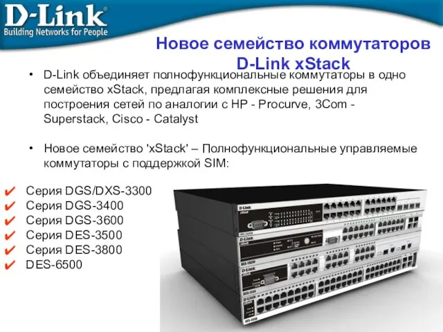 Новое семейство коммутаторов D-Link xStack D-Link объединяет полнофункциональные коммутаторы в одно семейство