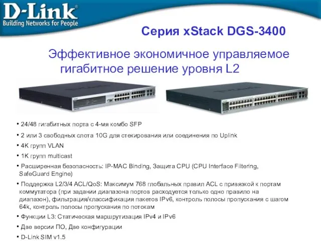 Эффективное экономичное управляемое гигабитное решение уровня L2 24/48 гигабитных порта с 4-мя