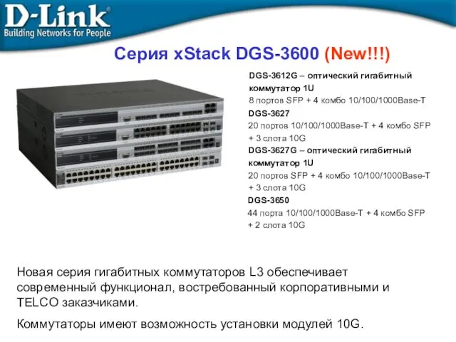 Серия xStack DGS-3600 (New!!!) DGS-3612G – оптический гигабитный коммутатор 1U 8 портов