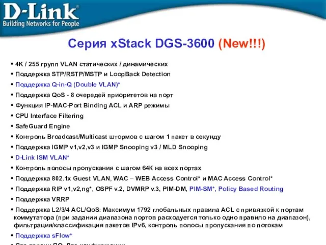 Серия xStack DGS-3600 (New!!!) 4K / 255 групп VLAN статических / динамических