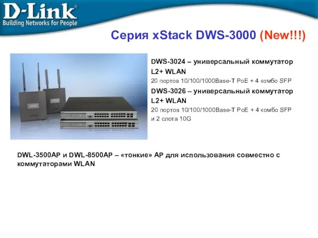 Содержание Серия xStack DWS-3000 (New!!!) DWS-3024 – универсальный коммутатор L2+ WLAN 20