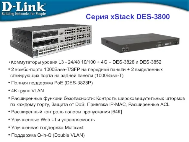 Коммутаторы уровня L3 - 24/48 10/100 + 4G – DES-3828 и DES-3852