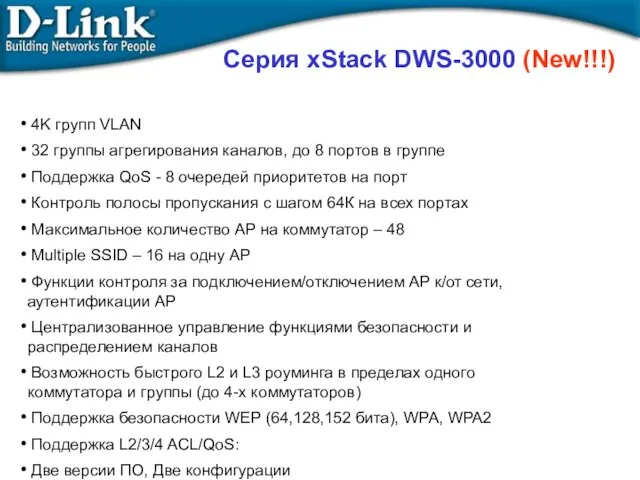 Серия xStack DWS-3000 (New!!!) 4K групп VLAN 32 группы агрегирования каналов, до