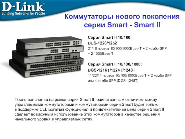 Коммутаторы нового поколения серии Smart - Smart II Серия Smart II 10/100: