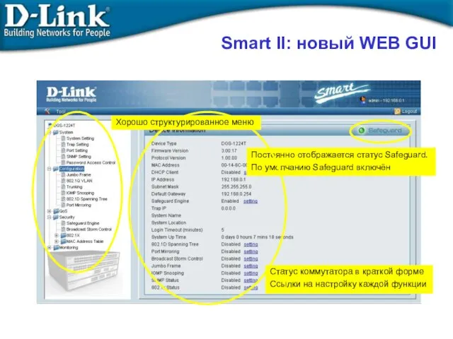 Smart II: новый WEB GUI Постоянно отображается статус Safeguard. По умолчанию Safeguard