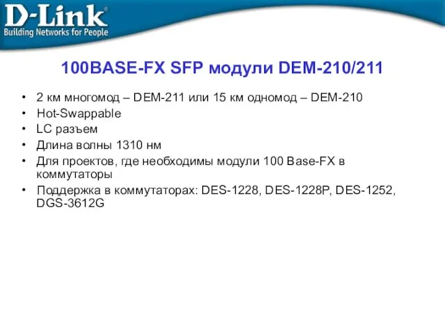 100BASE-FX SFP модули DEM-210/211 2 км многомод – DEM-211 или 15 км