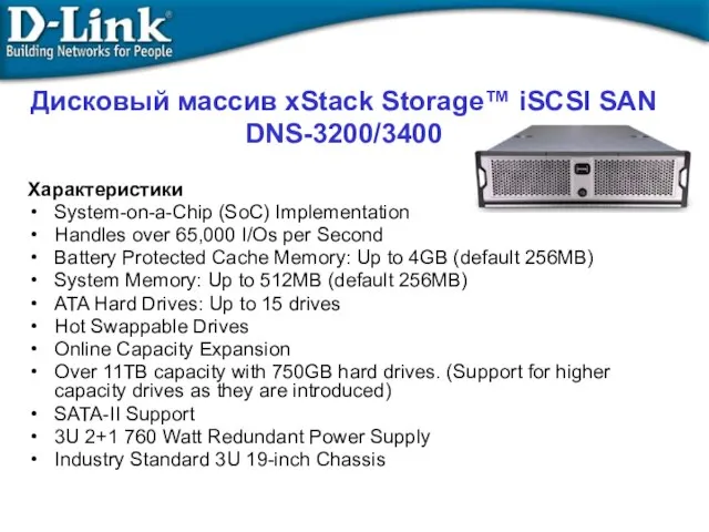 Дисковый массив xStack Storage™ iSCSI SAN DNS-3200/3400 Характеристики System-on-a-Chip (SoC) Implementation Handles