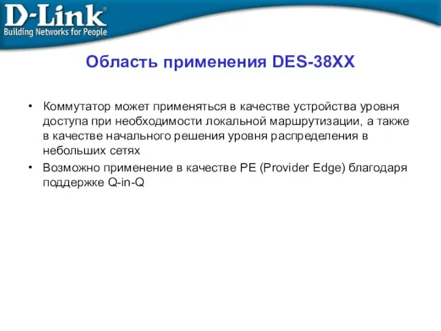 Область применения DES-38XX Коммутатор может применяться в качестве устройства уровня доступа при