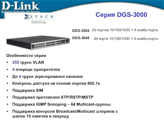 Серия DGS-3000 Особенности серии 255 групп VLAN 4 очереди приоритетов До 4