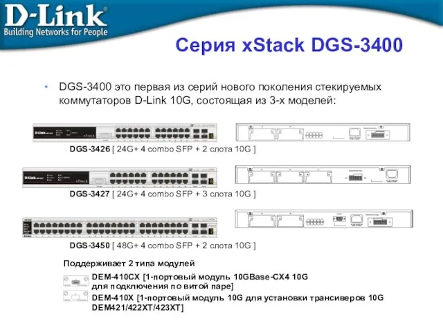 Серия xStack DGS-3400 DGS-3400 это первая из серий нового поколения стекируемых коммутаторов