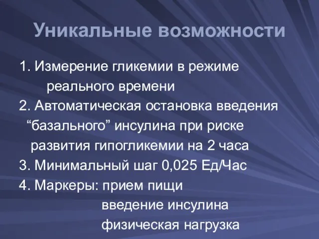 Уникальные возможности 1. Измерение гликемии в режиме реального времени 2. Автоматическая остановка