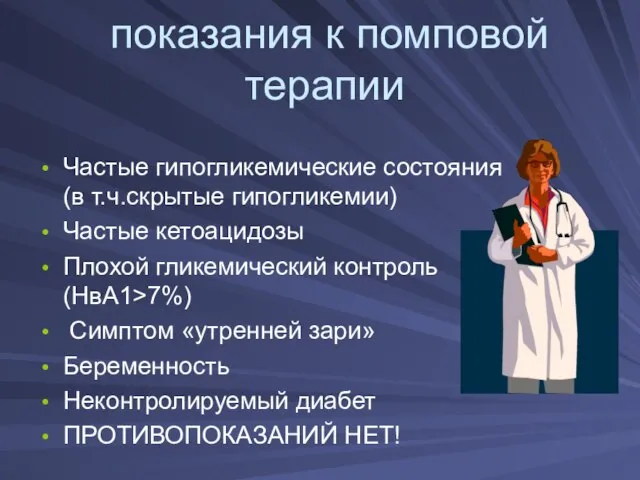 показания к помповой терапии Частые гипогликемические состояния (в т.ч.скрытые гипогликемии) Частые кетоацидозы