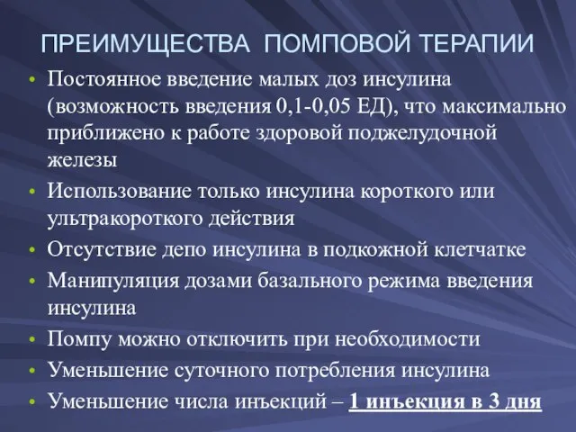 ПРЕИМУЩЕСТВА ПОМПОВОЙ ТЕРАПИИ Постоянное введение малых доз инсулина (возможность введения 0,1-0,05 ЕД),