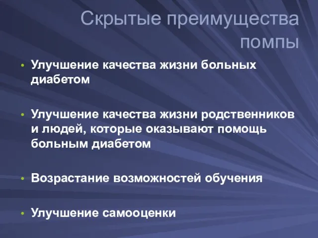 Скрытые преимущества помпы Улучшение качества жизни больных диабетом Улучшение качества жизни родственников