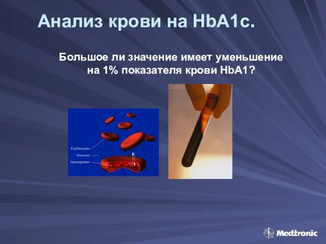 Анализ крови на HbA1c. Большое ли значение имеет уменьшение на 1% показателя крови HbA1?