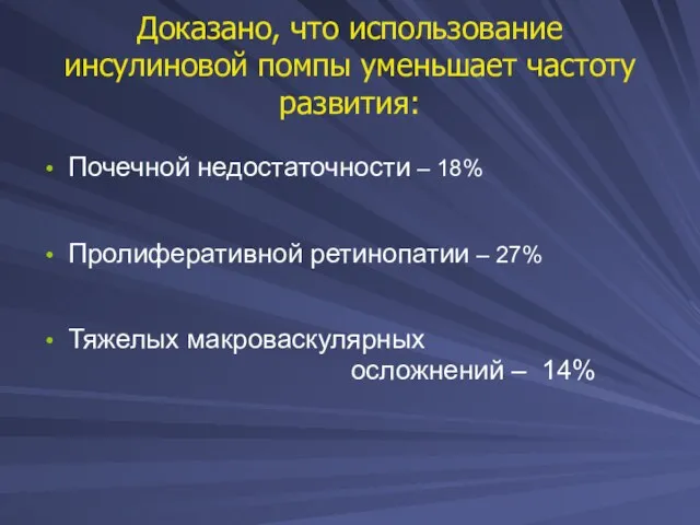 Доказано, что использование инсулиновой помпы уменьшает частоту развития: Почечной недостаточности – 18%