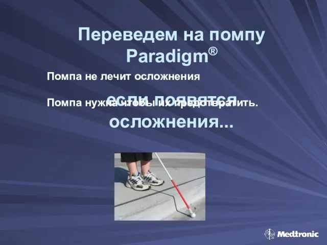 Переведем на помпу Paradigm® если появятся осложнения... Помпа не лечит осложнения Помпа нужна чтобы их предотвратить.