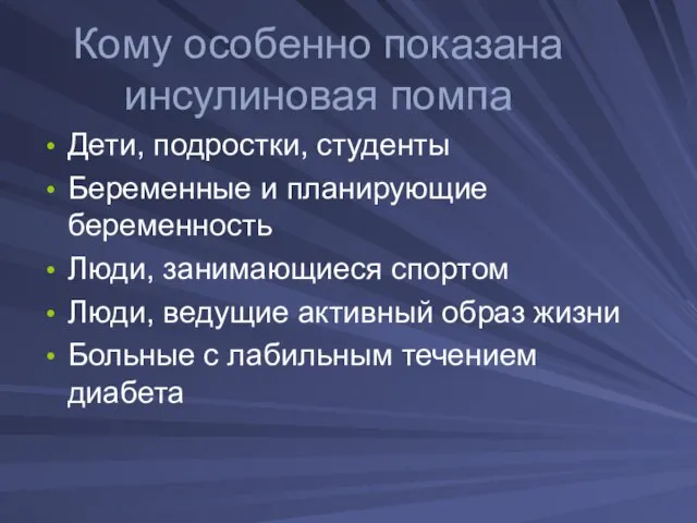 Кому особенно показана инсулиновая помпа Дети, подростки, студенты Беременные и планирующие беременность