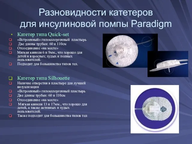 Разновидности катетеров для инсулиновой помпы Paradigm Катетер типа Quick-set «Встроенный» гипоаллергенный пластырь