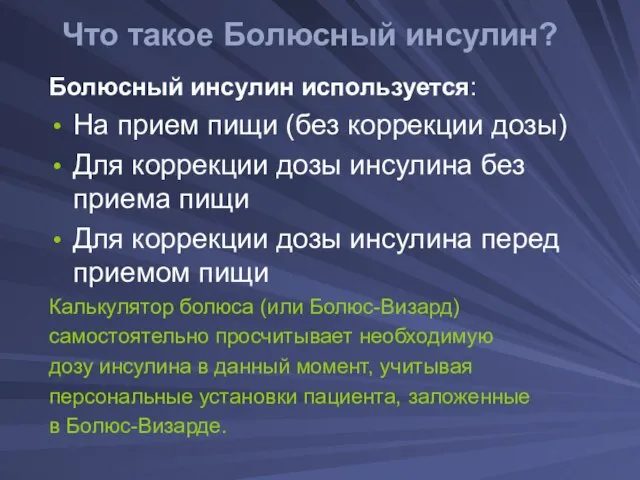 Что такое Болюсный инсулин? Болюсный инсулин используется: На прием пищи (без коррекции