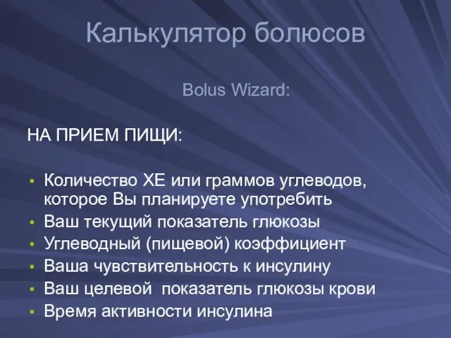 Калькулятор болюсов Bolus Wizard: НА ПРИЕМ ПИЩИ: Количество ХЕ или граммов углеводов,