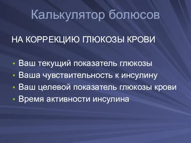 Калькулятор болюсов НА КОРРЕКЦИЮ ГЛЮКОЗЫ КРОВИ Ваш текущий показатель глюкозы Ваша чувствительность