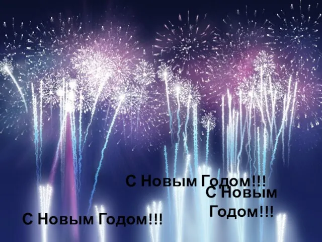 С Новым Годом!!! С Новым Годом!!! С Новым Годом!!! С Новым Годом!!!