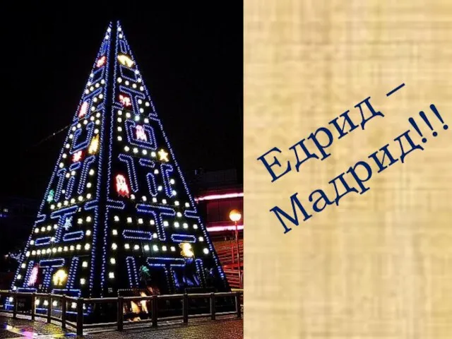 Едрид – Мадрид!!!