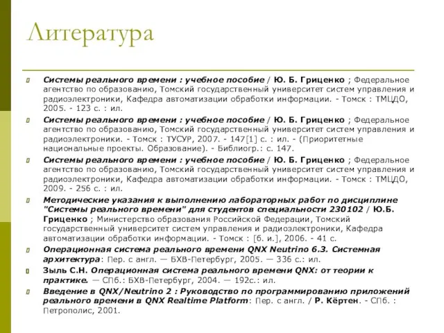 Литература Системы реального времени : учебное пособие / Ю. Б. Гриценко ;