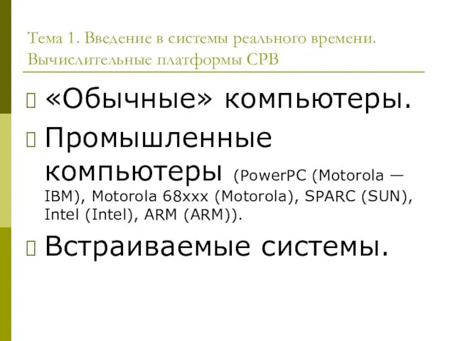 «Обычные» компьютеры. Промышленные компьютеры (PowerPC (Motorola — IBM), Motorola 68xxx (Motorola), SPARC