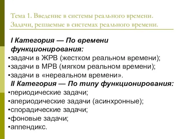 Тема 1. Введение в системы реального времени. Задачи, решаемые в системах реального