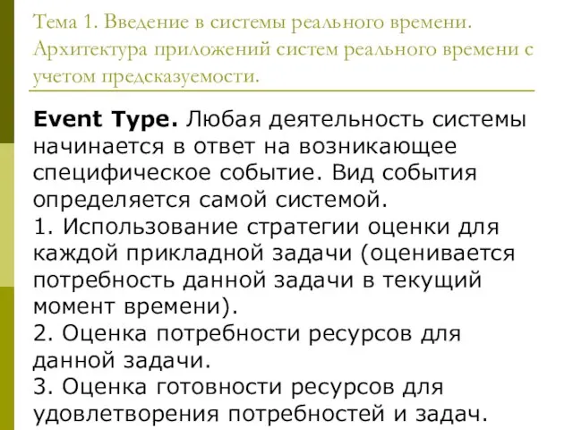 Тема 1. Введение в системы реального времени. Архитектура приложений систем реального времени