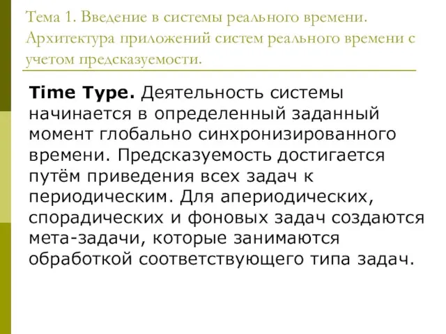 Тема 1. Введение в системы реального времени. Архитектура приложений систем реального времени