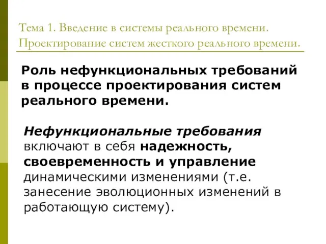 Тема 1. Введение в системы реального времени. Проектирование систем жесткого реального времени.