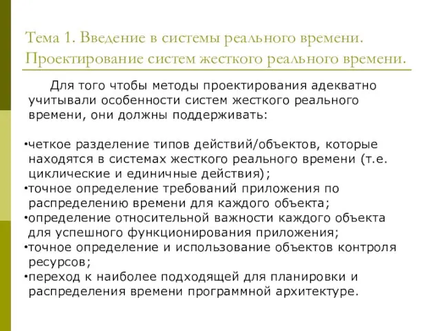 Тема 1. Введение в системы реального времени. Проектирование систем жесткого реального времени.