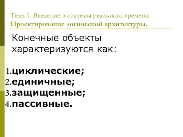 Тема 1. Введение в системы реального времени. Проектирование логической архитектуры. Конечные объекты