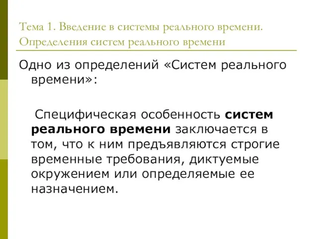 Одно из определений «Систем реального времени»: Специфическая особенность систем реального времени заключается