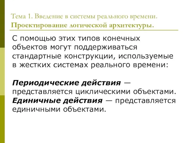 Тема 1. Введение в системы реального времени. Проектирование логической архитектуры. С помощью