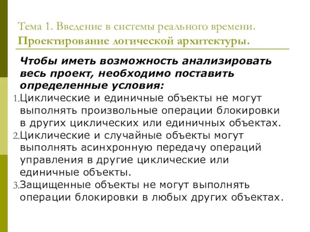 Тема 1. Введение в системы реального времени. Проектирование логической архитектуры. Чтобы иметь