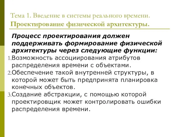 Тема 1. Введение в системы реального времени. Проектирование физической архитектуры. Процесс проектирования