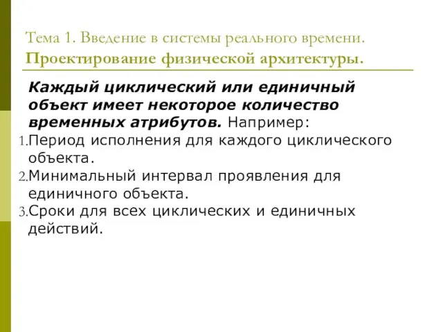 Тема 1. Введение в системы реального времени. Проектирование физической архитектуры. Каждый циклический